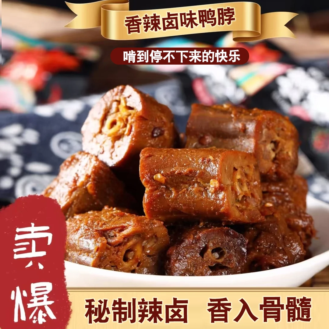 卤味鸭脖香辣五香多种口味大包装休闲追剧解馋即食熟食零食批发