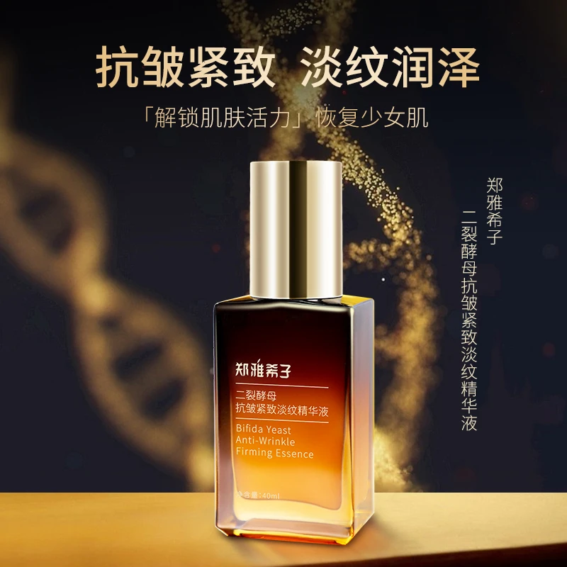 郑雅希子二裂酵母抗皱紧致淡纹精华液