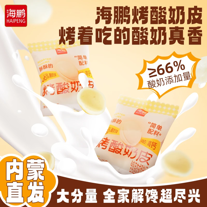 海鹏新品上架 内蒙古特产鲜牛奶奶泡泡奶脆小馒头营养零食烤奶皮