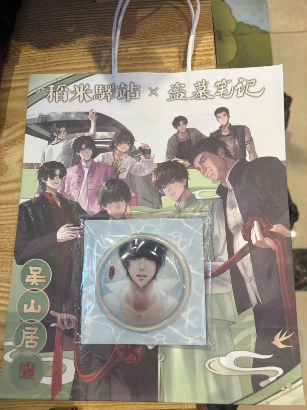 盗墓笔记 拾年吴邪吧唧+吴山居纸袋