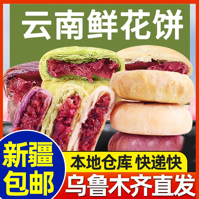 新疆包邮云南鲜花饼特产玫瑰抹茶早餐下午茶面包小吃糕点休闲零食