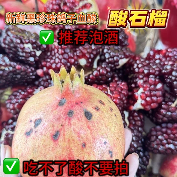 （黑籽酸）食令鸽血酸石榴老树花皮果泡酒石榴黑珍珠酸石榴新鲜孕妇