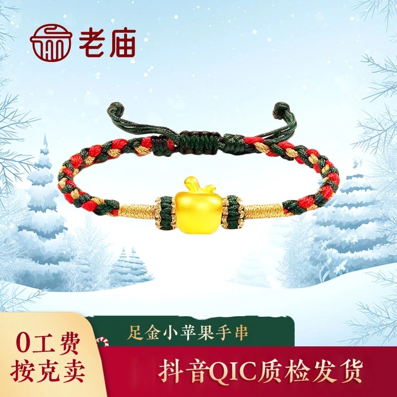 老庙黄金2苹果手链足金转运珠手绳女款平安夜圣诞节日礼物送女友