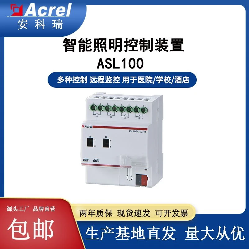 安科瑞ASL100系列智能照明产品 ASL100-S8I/16开关驱动器控制