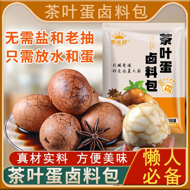 茶叶蛋卤料包真材实料方便美味可卤荤素家用商用五香味