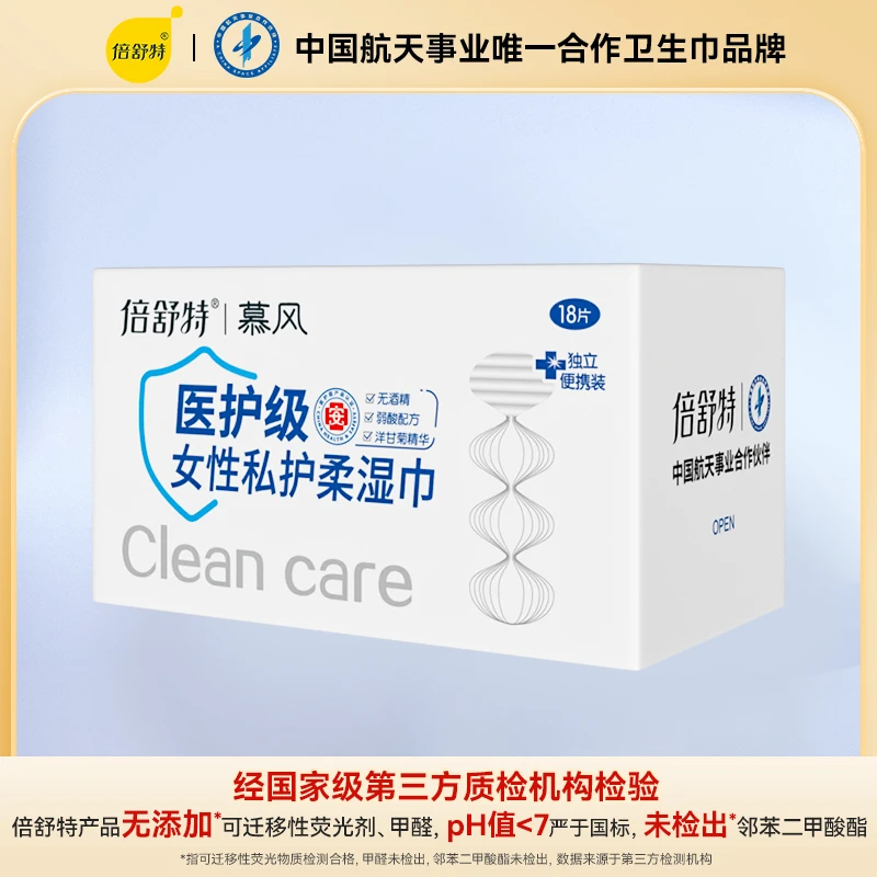 倍舒特私护湿巾1盒共18片