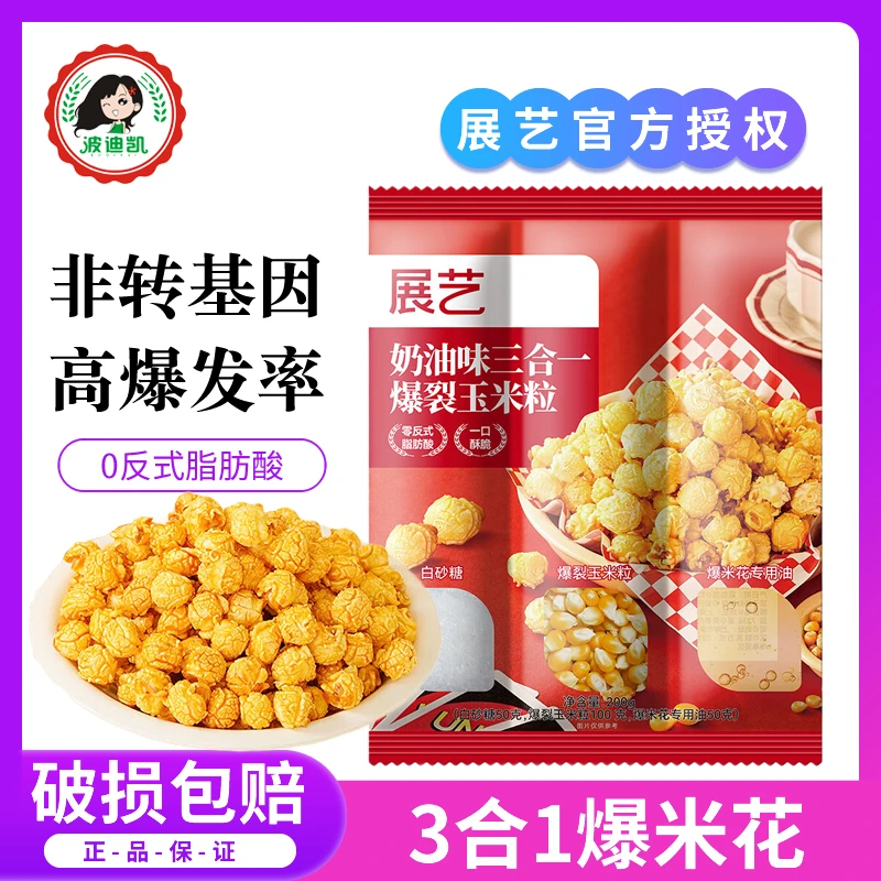 展艺三合一爆米花原料球形奶油焦糖味自制家用商用专用油糖玉米粒