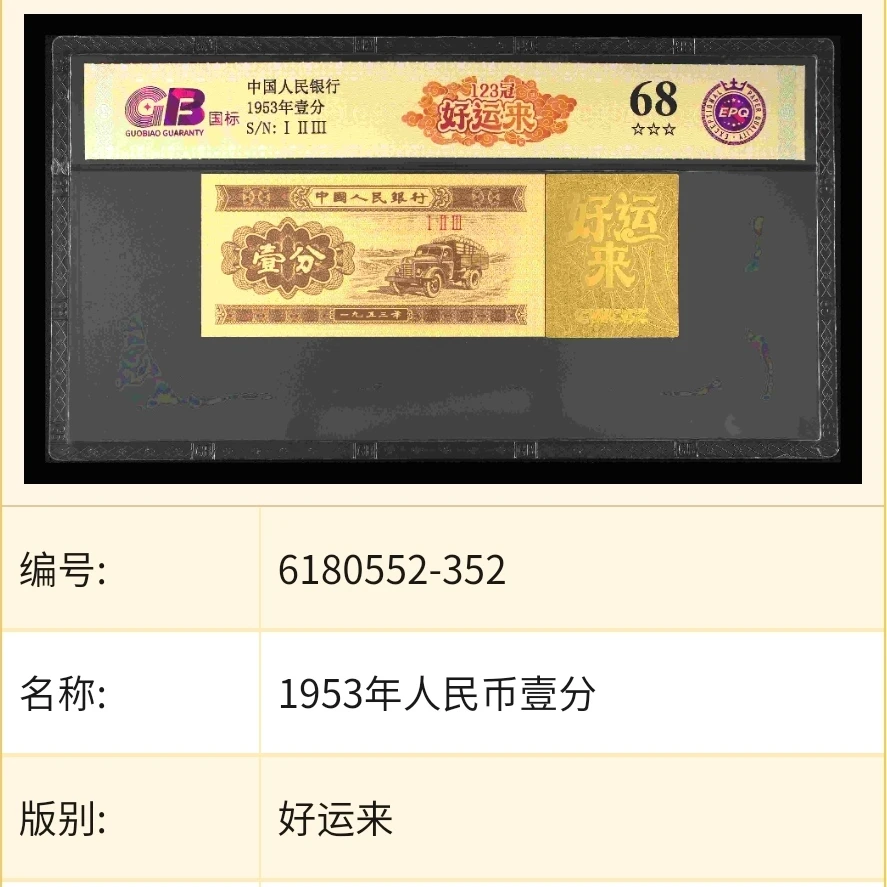 【好运来】1953年壹分 123冠 国标 钞王 图片号码仅供参考
