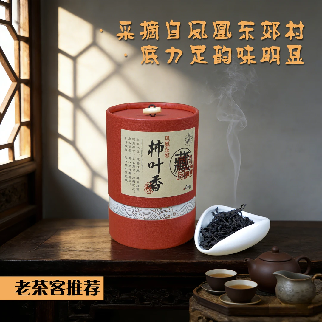 柿叶香凤凰单丛茶叶小众凤凰单枞底子厚山韵丛韵明显老茶客喜爱