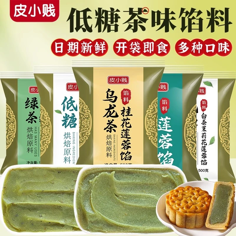 皮小贱龙井茶馅料乌龙茶低糖纯白莲蓉豆沙广式月饼茶酥糕点馅烘焙
