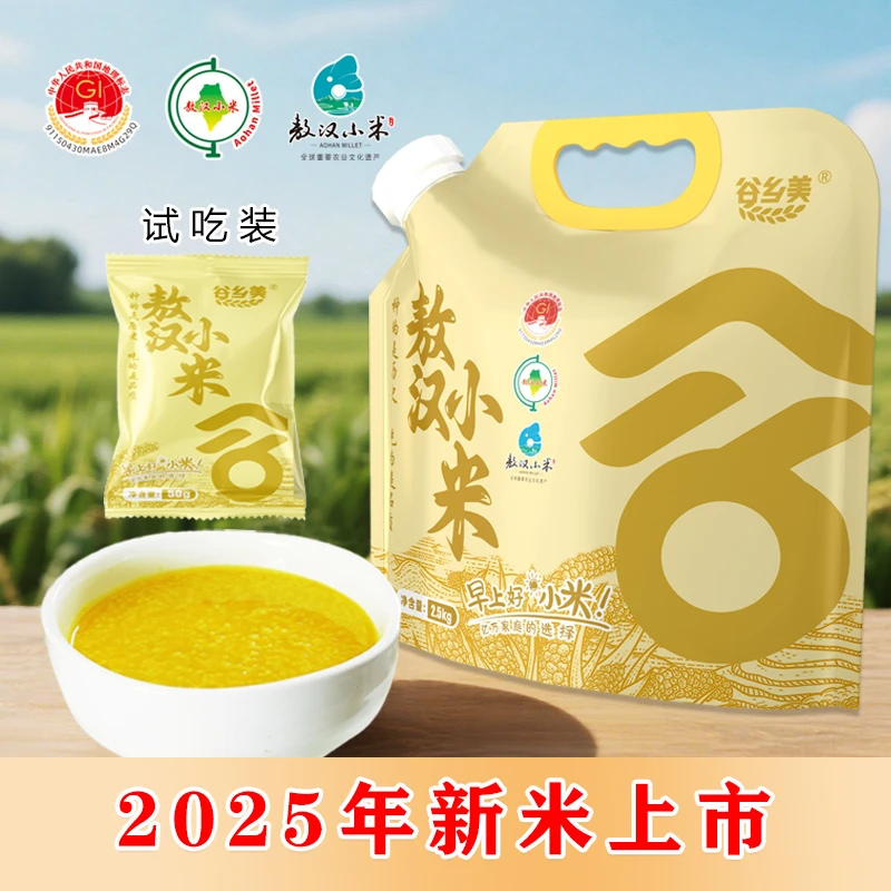 [狗妞溯源]谷乡美·2025年新米 2.5kg+50克试吃装敖汉黄小米