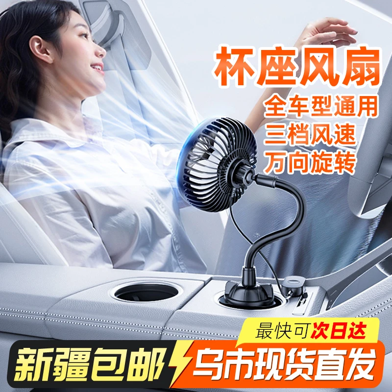 新疆包邮车载电风扇空调扇大货车12v24V通用杯架车内强力降温风扇
