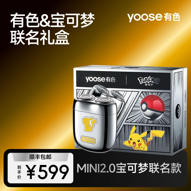 yoose/有色【宝可梦限定礼盒】MINI2.0便携剃须刀 车载剃须刀可水洗