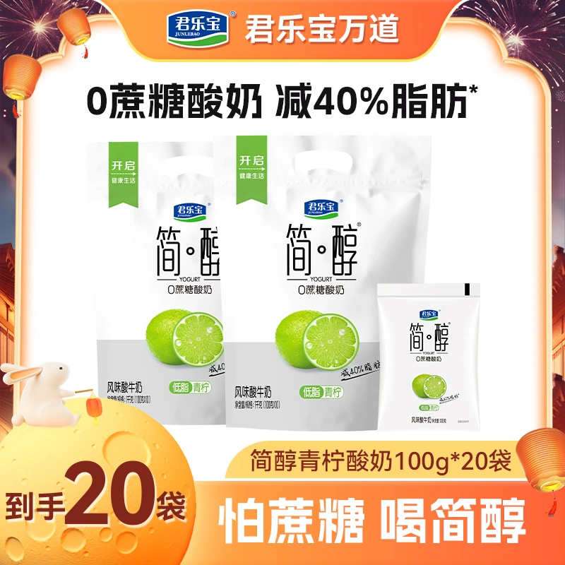 【厂家直销】君乐宝简醇低脂青柠100g*20袋