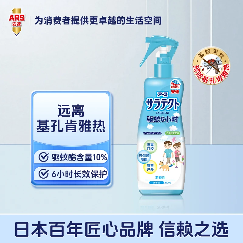 ARS/安速户外防蚊液驱蚊水持效6小时200mL温和无香型 基孔肯雅热