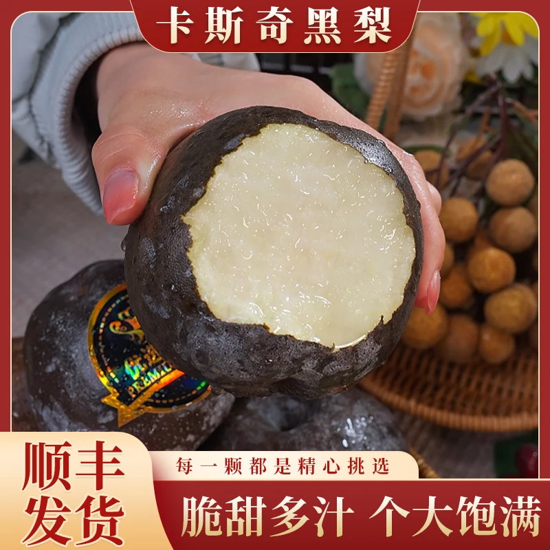 【顺丰】卡斯奇黑梨精选品质脆甜爽口水润多汁非冻梨礼盒装3斤起