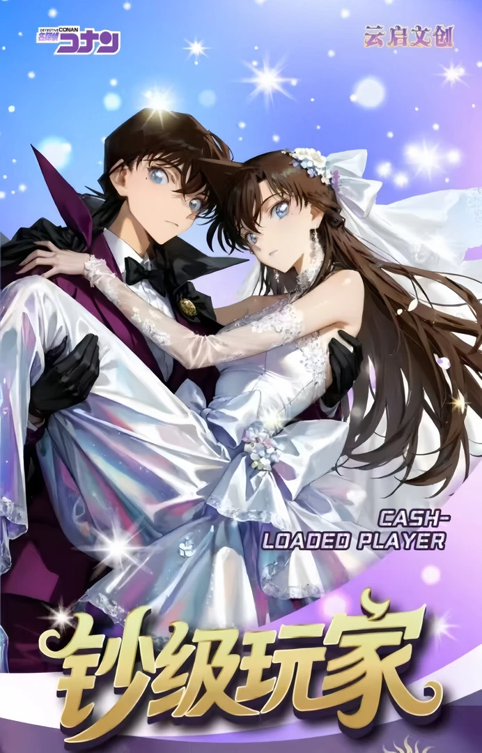 【叠叠】名侦探柯南-云启文创·钞级玩家柯南典藏钞（默认代拆）