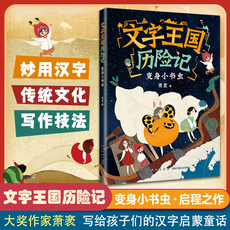文字王国历险记：变身小书虫 童话大家萧袤 写给孩子的汉字启蒙6-9