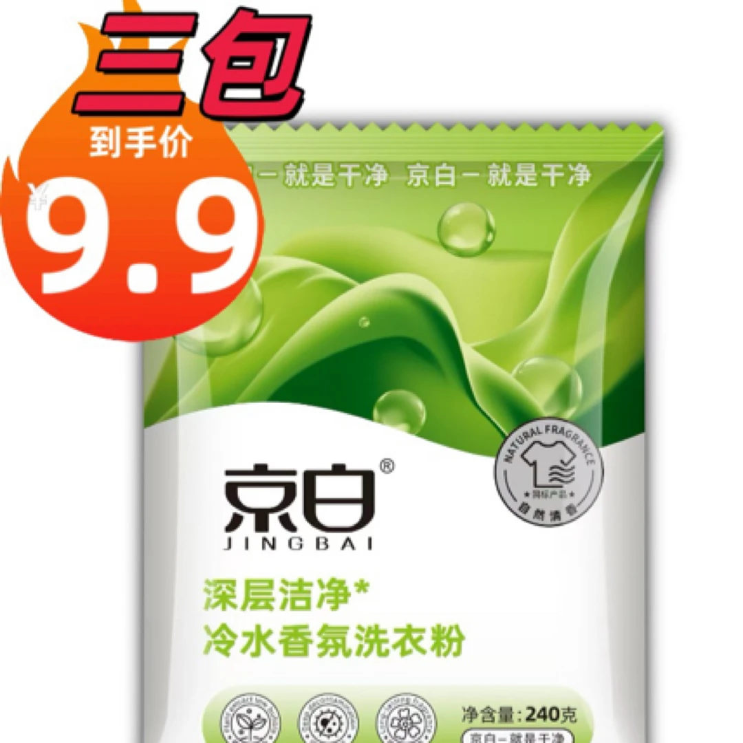 [到手三包]京白家用去污留香天然深层洁净植萃240克【直播间专属】