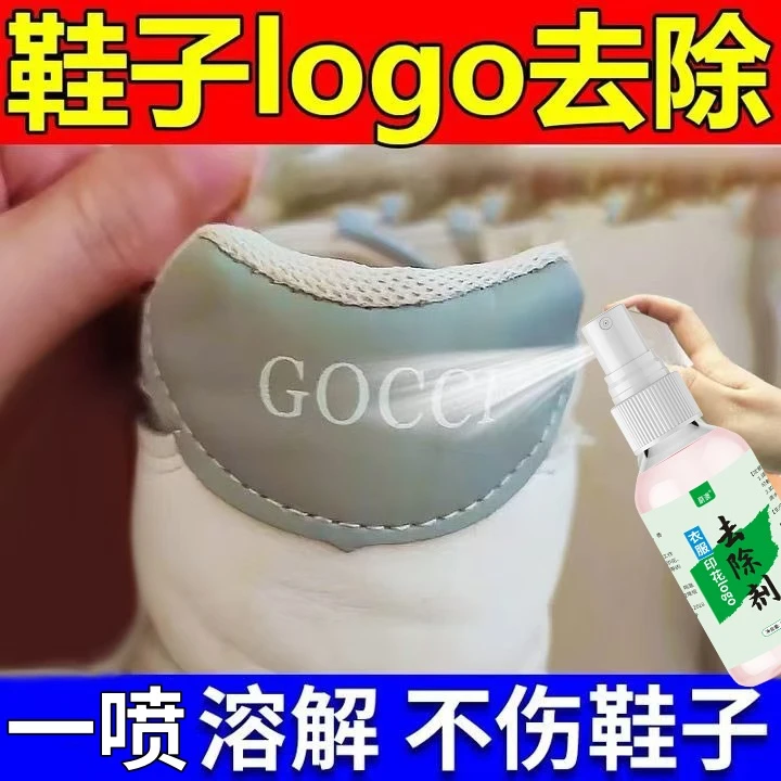 鞋子印花去除剂竭力去鞋面logo印字母图案清除剂洗鞋专用除胶通用