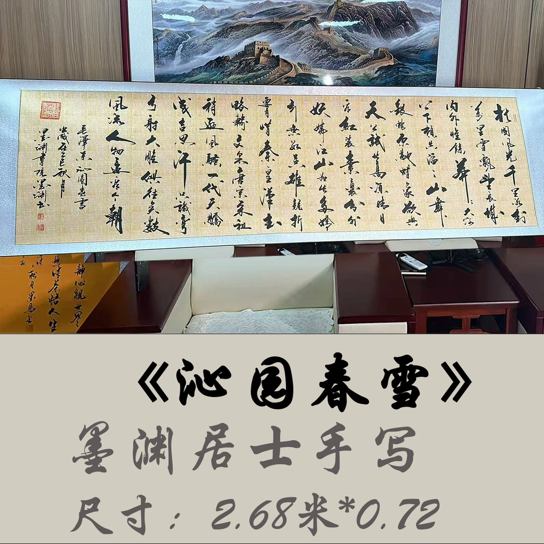 沁园春雪书法手绘卷轴画墨渊老师书法毛笔字画2.68米*0.72米挂画