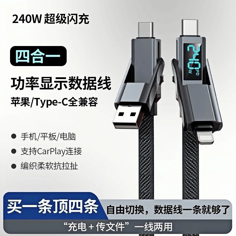 240W四合一智能功率显示快充数据线适用华为苹果安卓typec加长线
