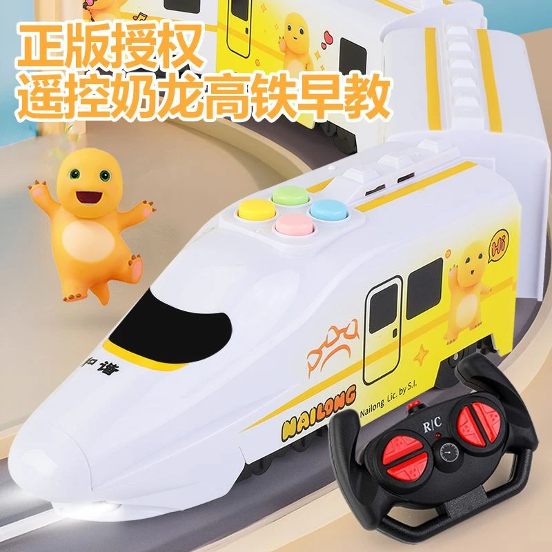 正版奶龙遥控高铁早教益智玩具动车模型3-6岁男孩女孩生日礼物