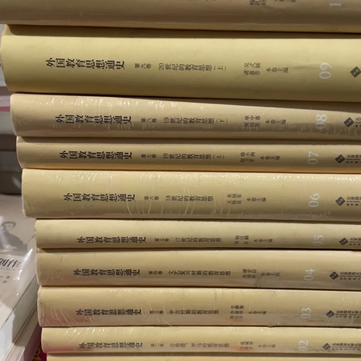外国教育思想通史精装全10册