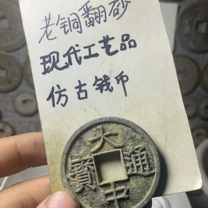 铜律****员现代工艺品仿古钱币