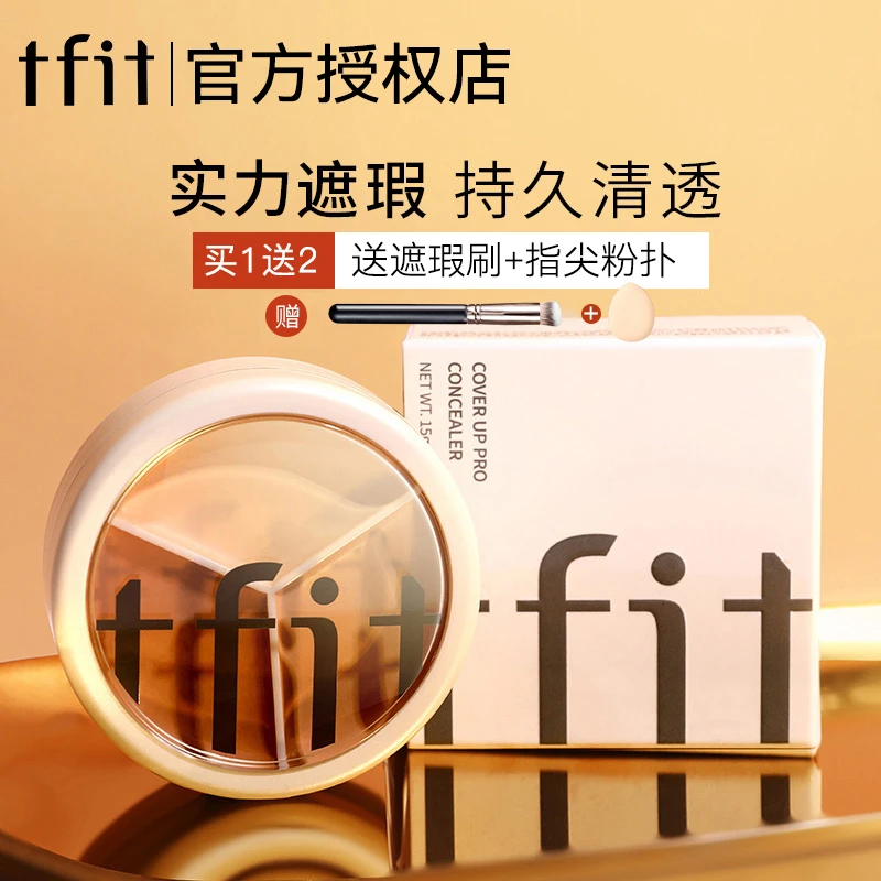 【拍一发三】tfit三色遮瑕膏遮暇盘遮盖斑点痘印遮黑眼圈法令纹泪沟