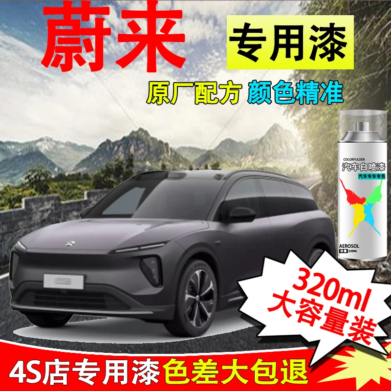 【45】蔚来et5 et7 es6 es8 ec6新能源汽车漆面白色划痕修复自喷漆