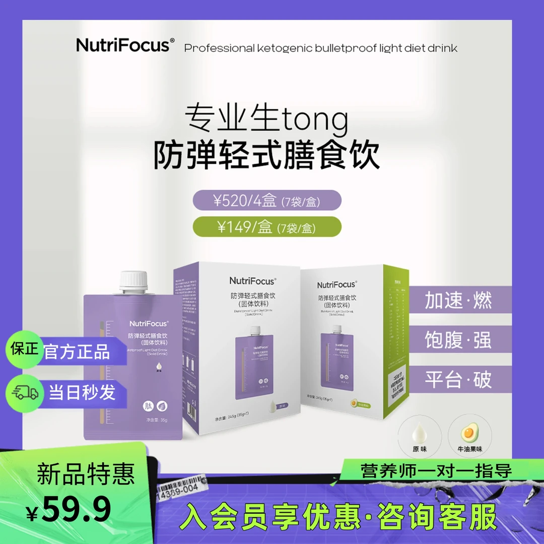 NutriFocus 优萃馥防弹轻式膳食饮(固体饮料)