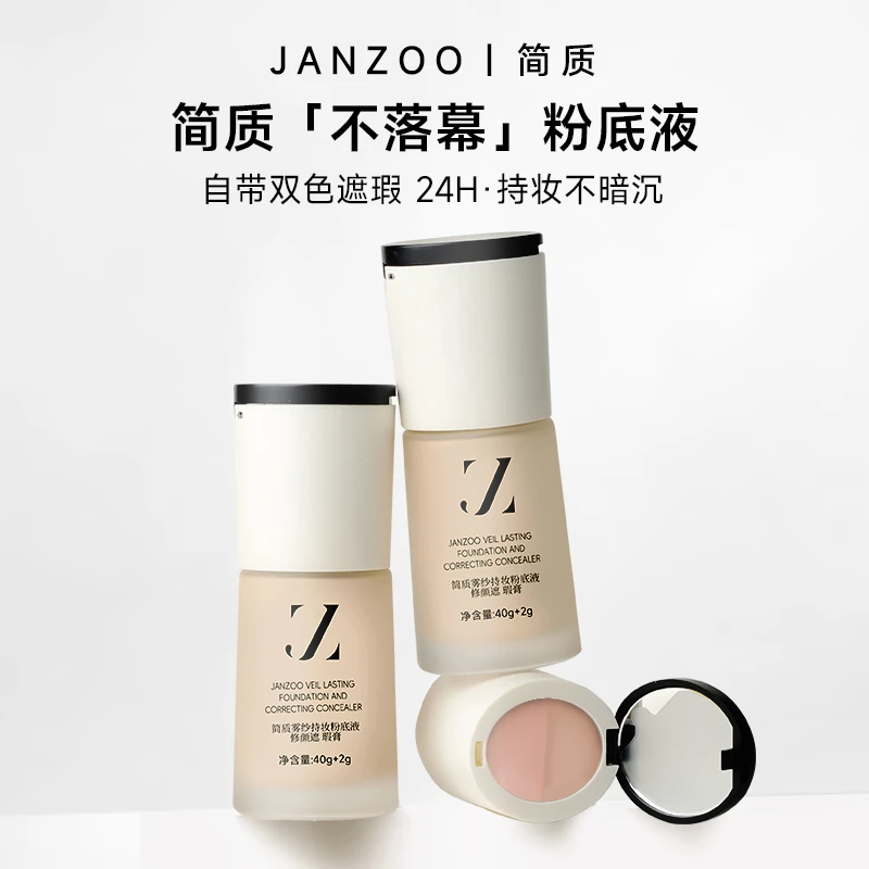 简质JANZOO不落幕粉底液＋双色遮瑕膏持久不脱妆干皮油皮滋润保湿