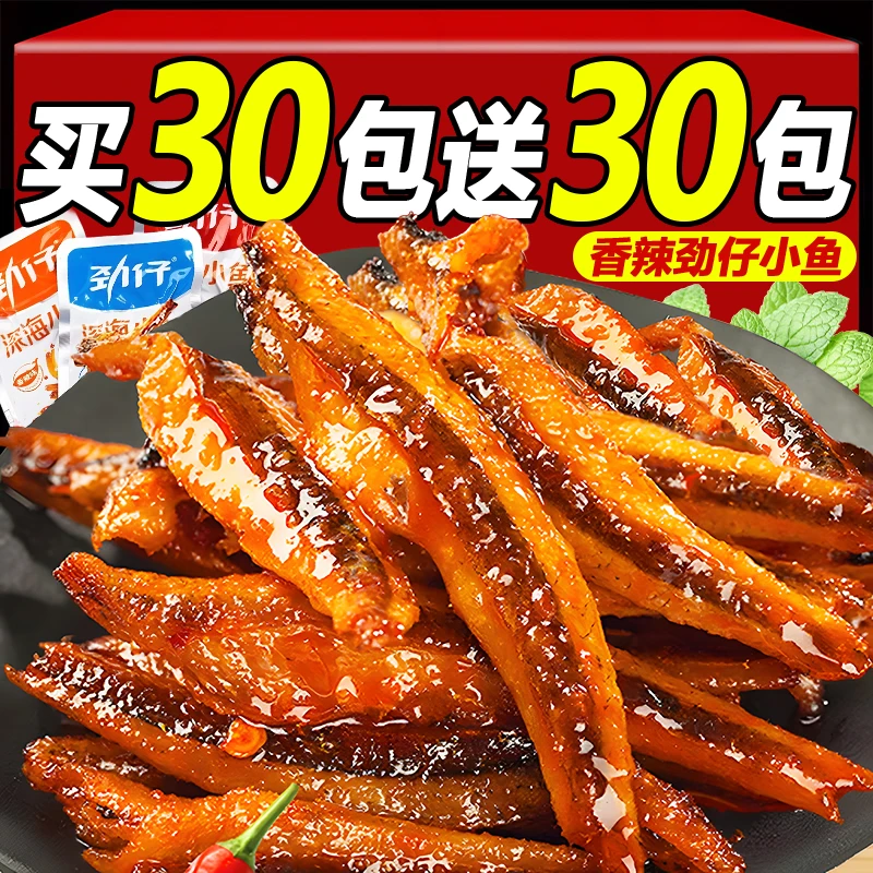 劲仔小鱼【买30包送30包】湖南特产香辣小鱼仔宿舍办公休闲解馋零食