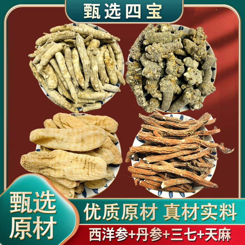 四宝粉西洋参粉三七丹参粉天麻粉滋补品质组合脑心清
