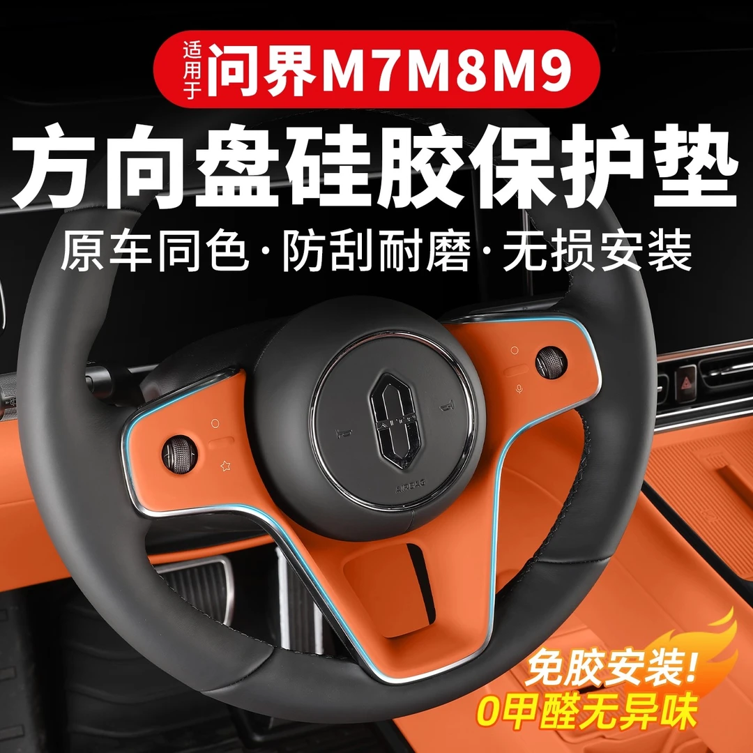 适用26款问界M7M8M9方向盘硅胶保护垫专用按键防护垫车内饰配件