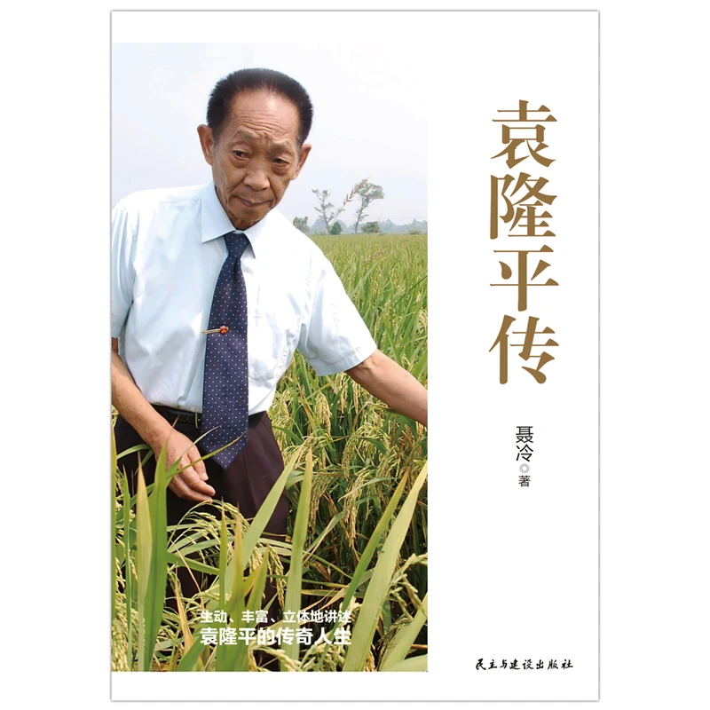 袁隆平传 书籍 正版图书推荐 民主与建设出版社