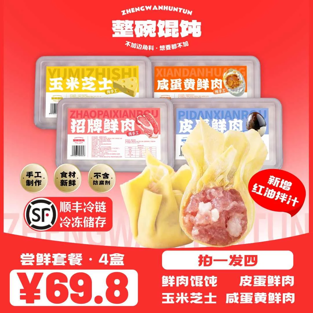 【4盒套餐 顺丰包邮】帮您搭配纯手工私房馄饨带拌汁早餐夜宵必备