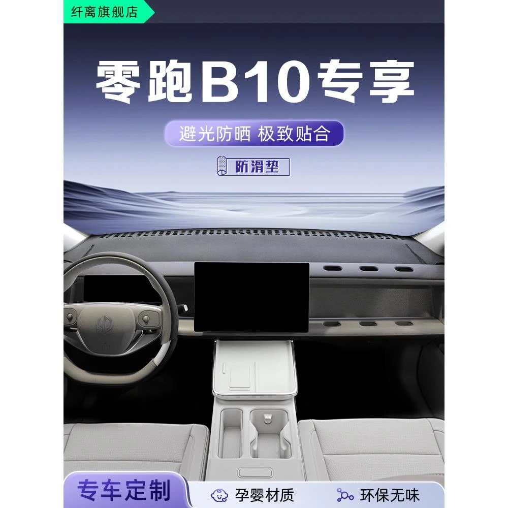 25款零跑B10专用中控仪表台防晒防滑避光垫汽车改装饰配件用品领