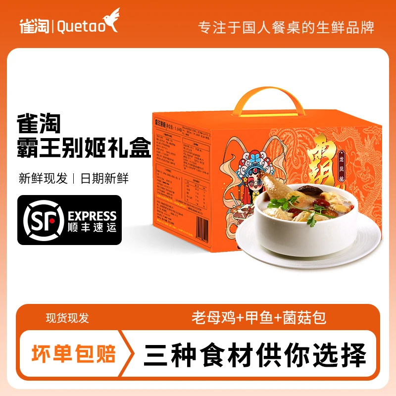 【雀淘】霸王别姬礼盒黄油老母鸡+甲鱼+菌菇包