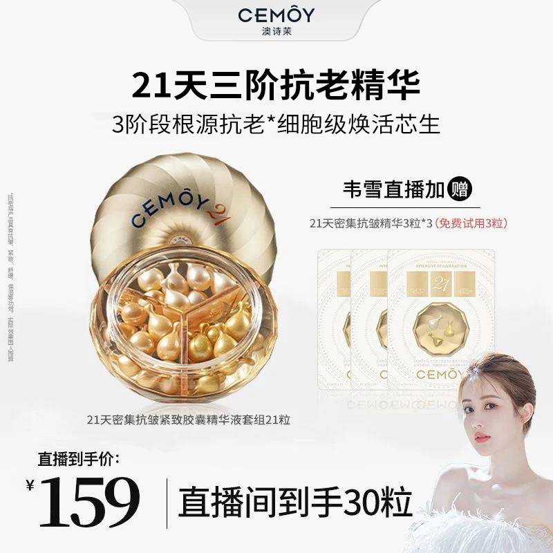 CEMOY澳诗茉抗皱紧致21天精华套组舒缓次抛保湿液态精华21粒