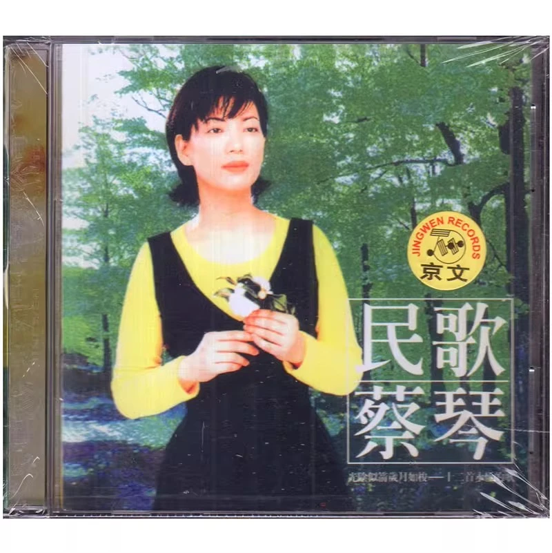 正版唱片 蔡琴 民歌蔡琴 1996专辑 CD+歌词本 经典老歌发烧碟