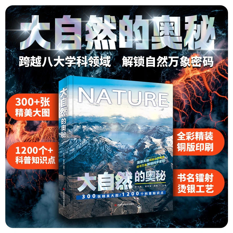 大自然的奥秘小学生科普读物 神奇大自然的魅力 探秘自然万象