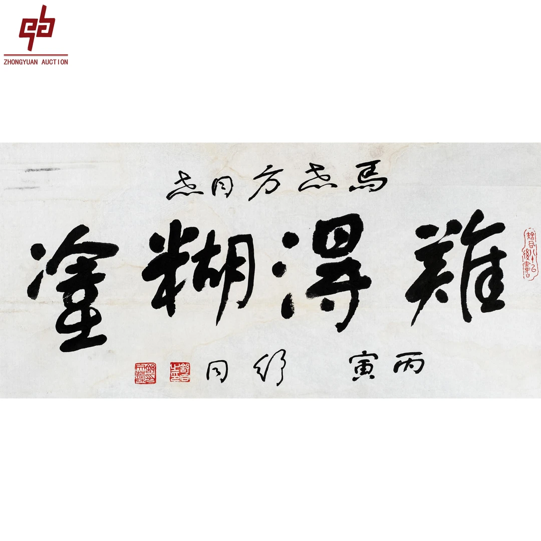 "lot8103 舒同 难得糊涂 纸本原片 48cm*95cm约4.1平尺"