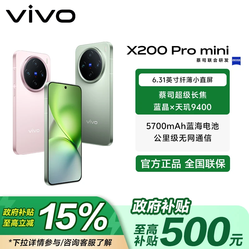【国家补贴】vivo X200 Pro mini 16+512GB 蔡司超级长焦小直屏手机