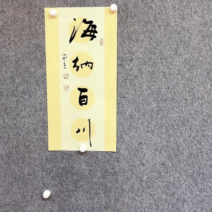 书法宋自立书法海纳百川