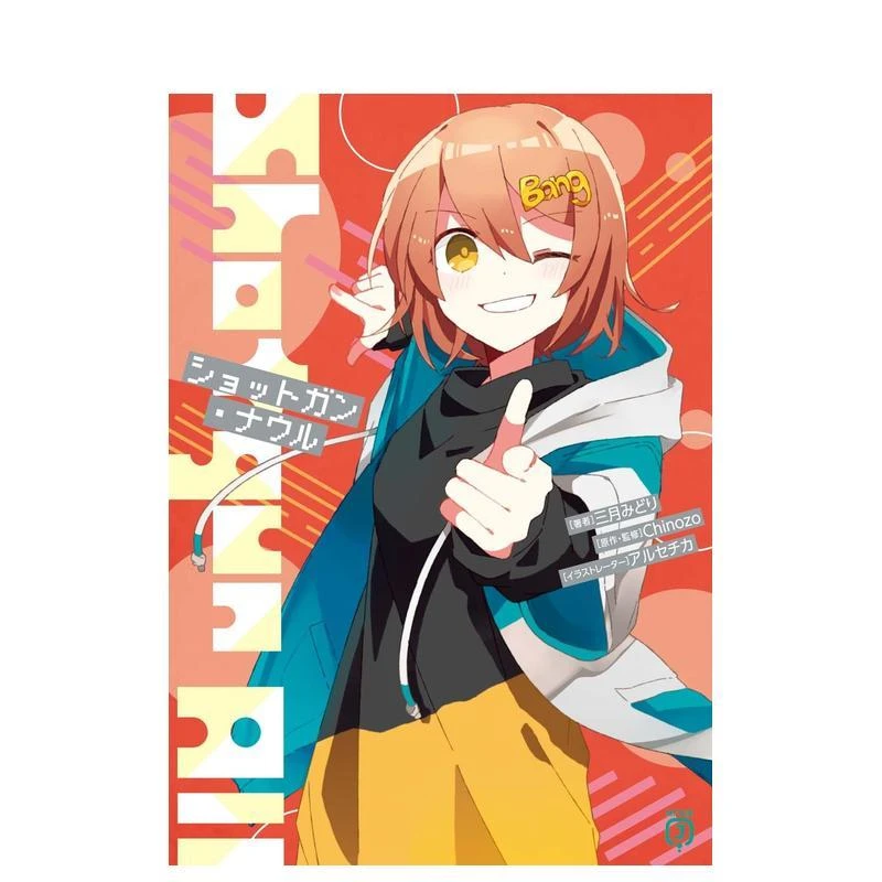 猎枪·纳尔 ショットガン?ナウル 原版日文二次元轻小说