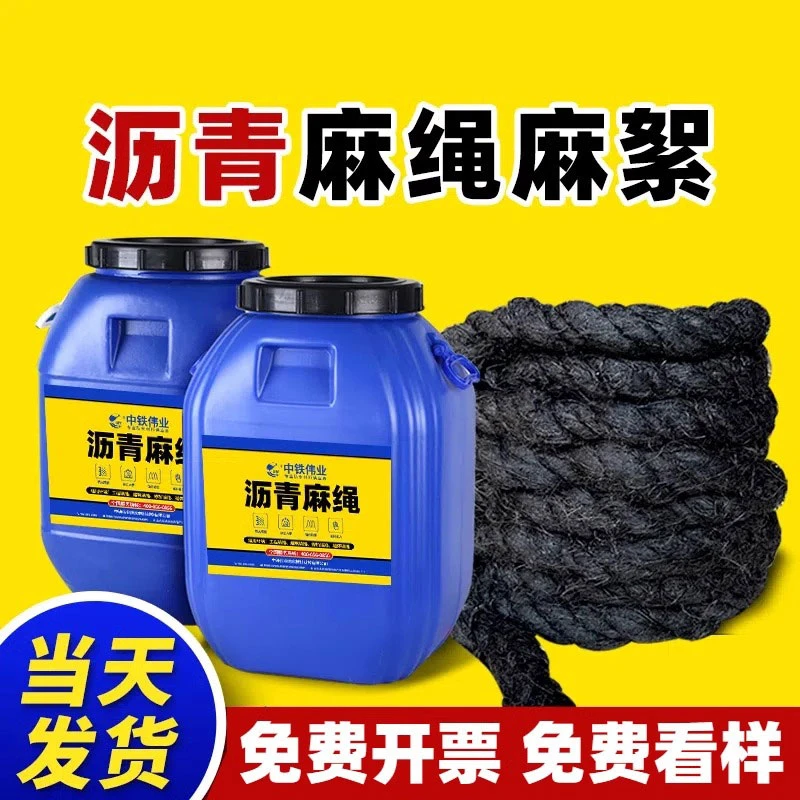 防水沥青麻绳麻筋沥青油麻丝路面填裂缝伸缩缝沉降缝专用沥青麻絮