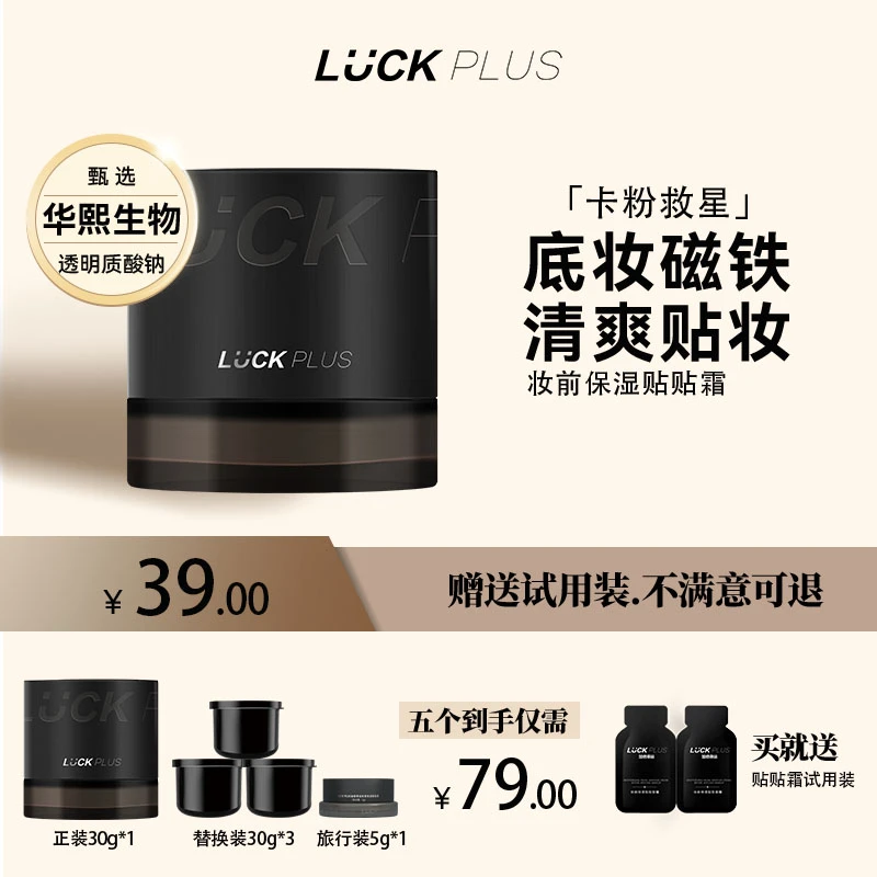 【摩氏臻选】LUCKPLUS加倍幸运妆前保湿贴贴面霜不刺激润肤不卡粉