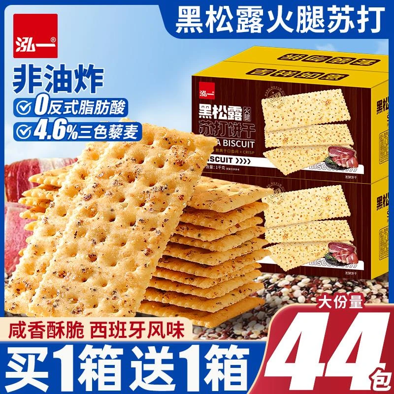 泓一黑松露火腿苏打饼干咸味整箱解馋充饥健康零食休闲小吃